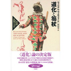 道化と笏丈（高山宏セレクション〈異貌の人文学〉） ヨドバシ.com - 道化と笏杖 復刊 (高山宏セレクション