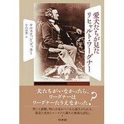 愛犬たちが見たリヒャルト・ワーグナー [単行本]