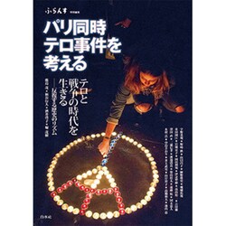 パリ同時テロ事件を考える [単行本]