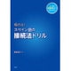 極める!スペイン語の接続法ドリル [単行本]