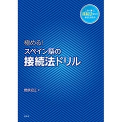 極める!スペイン語の接続法ドリル [単行本]