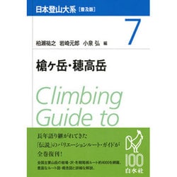 槍ヶ岳・穂高岳 普及版 (日本登山大系〈7〉) [全集叢書]