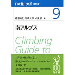 南アルプス 普及版 (日本登山大系〈9〉) [全集叢書]