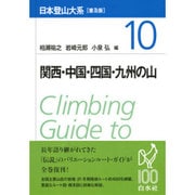 関西・中国・四国・九州の山 普及版 (日本登山大系〈10〉) [全集叢書]