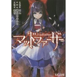 マッドファーザー(VG文庫) [文庫]