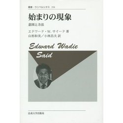 始まりの現象―意図と方法 新装版 (叢書・ウニベルシタス) [全集叢書]