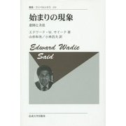 始まりの現象―意図と方法 新装版 (叢書・ウニベルシタス) [全集叢書]