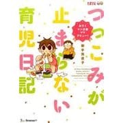 つっこみが止まらない育児日記－おたくマンガ家ママデビュー! [単行本]