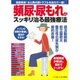 頻尿・尿もれがスッキリ治る最強療法 （快尿革命！ 女と男の尿トラブルを自力で一掃！） [ムックその他]