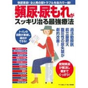 頻尿・尿もれがスッキリ治る最強療法 （快尿革命！ 女と男の尿トラブルを自力で一掃！） [ムックその他]