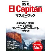 OS X El Capitanマスターブック [単行本]