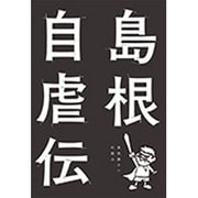 島根自虐伝―スーパーデラックス自虐本 [単行本]