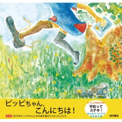 ピッピちゃん、こんにちは! [絵本]