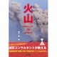 火山―噴火のしくみ・災害・身の守り方 [単行本]