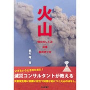 火山―噴火のしくみ・災害・身の守り方 [単行本]