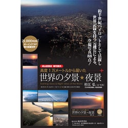 ヨドバシ Com 高度1万メートルから届いた世界の夕景 夜景 単行本 通販 全品無料配達