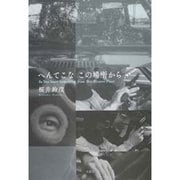 へんてこなこの場所から [単行本]