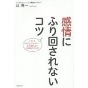 感情にふり回されないコツ [単行本]