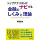 トップアナリストがナビする金融の「しくみ」と「理論」 [単行本]