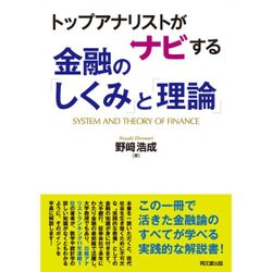 トップアナリストがナビする金融の「しくみ」と「理論」 [単行本]