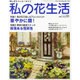 私の花生活 No.80 [ムックその他]