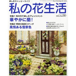 私の花生活 No.80 [ムックその他]