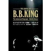 キング・オブ・ザ・ブルース登場-B.B.キング（ele-king books） [単行本]