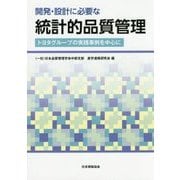 開発・設計に必要な統計的品質管理―トヨタグループの実践事例を中心に [単行本]