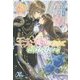 王太子妃になんてなりたくない!!〈2〉(MELISSA) [新書]
