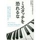 ミスタッチを恐れるな―伸び悩みの壁を越え、演奏に生命力を取り戻す [単行本]