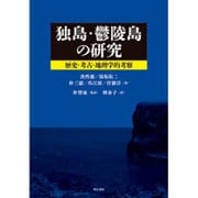 独島・鬱陵島の研究―歴史・考古・地理学的考察 [単行本]