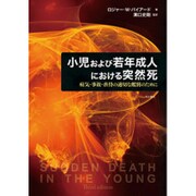 小児および若年成人における突然死－病気・事故・虐待の適切な鑑別のために [単行本]
