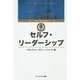 セルフ・リーダーシップ(7つの習慣コヴィー博士の集中講義シリーズ) [単行本]