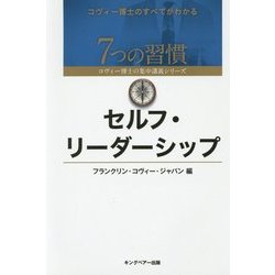 セルフ・リーダーシップ(7つの習慣コヴィー博士の集中講義シリーズ) [単行本]