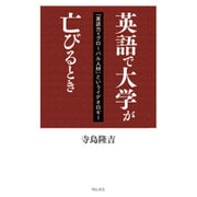 英語で大学が亡びるとき―「英語力=グローバル人材」というイデオロギー [単行本]
