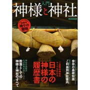 入門神様と神社 [ムックその他]
