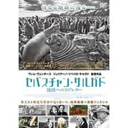 セバスチャン・サルガド 地球へのラブレター