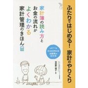 ふたりではじめる!家計のやりくり [単行本]