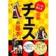 マンガで覚える図解チェスの基本 [単行本]