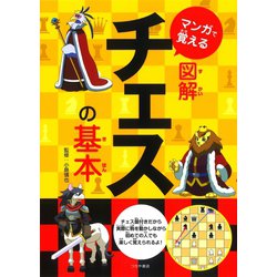 マンガで覚える図解チェスの基本 [単行本]