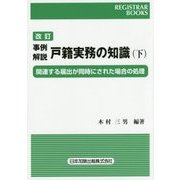 事例解説戸籍実務の知識〈下〉関連する届出が同時にされた場合の処理 改訂版 (REGISTRAR BOOKS) [単行本]