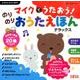マイクでうたおう!のりのりおうたえほんデラックス（たまひよ絵本 たまひよおうた絵本） [絵本]
