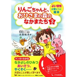 りんごちゃんと、おひさまの森のなかまたち〈3〉よい習慣が身につく絵本 [単行本]
