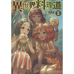 異世界料理道 5 HJ NOVELS [単行本]