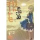 我にチートを アヴァロンノベルス [単行本]