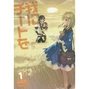 我にチートを アヴァロンノベルス [単行本]