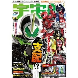 宇宙船 vol.151 [ムックその他]