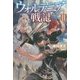 ウォルテニア戦記 II HJ NOVELS [文庫]