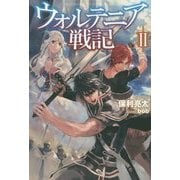 ウォルテニア戦記 II HJ NOVELS [文庫]