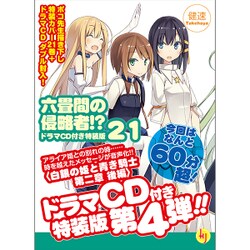 ヨドバシ Com 六畳間の侵略者 21巻 ドラマcd付き特装版 文庫 通販 全品無料配達